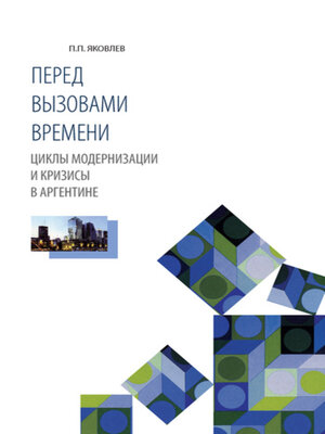 cover image of Перед вызовами времени. Циклы модернизации и кризисы в Аргентине